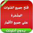 أيقونة البرنامج: فتح القنوات المشفرة على ج…