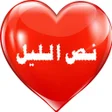 أيقونة البرنامج: شات نص الليل تعارف وتواصل