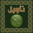 أيقونة البرنامج: تأويل القرآن العظيم