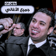Icon of program: اغاني محمود الليثي 2023