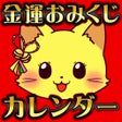 Ikon program: 金運おみくじカレンダー