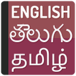أيقونة البرنامج: Telugu Tamil dictionary