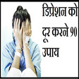 程序图标：डिप्रेशन दूर करने के उपाय