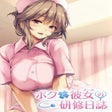 프로그램 아이콘: Boku to Nurse no Kenshuu …