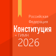 Icon of program: Конституция РФ и гимн