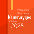 程序图标：Конституция РФ и гимн