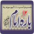 Icon of program: 12 Imam A.S(Urdu Islamic …