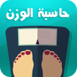 プログラムのアイコン：حاسبة الوزن المثالي المتط…