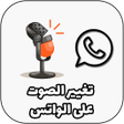 ไอคอนของโปรแกรม: طريقة تغيير الصوت في الوا…