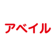 プログラムのアイコン：Avail