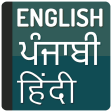 Punjabi Hindi Dictionary