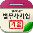程序图标：법무사 시험 기출문제