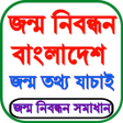 জনম নবনধন যচই অনলইন icon
