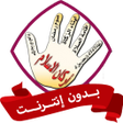 プログラムのアイコン：تعاليم اسلامية بدون نت لل…