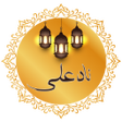 Icon of program: دعای نادعلی صوتی آفلاین