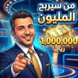 Icoon van programma: المليون:سؤال وجواب بدون ا…