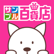 Ikona programu: サンプル百貨店-商品をお得に試せるちょっプル