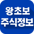プログラムのアイコン：왕초보 주식 정보 - 주식 초보를 위한 알찬 …