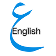Ikona programu: كلمات وعبارات انجليزية مت…