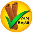 Icon of program: رجيم القرفة : حارق الدهون
