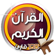 أيقونة البرنامج: القرآن الكريم بدون انترنت…
