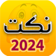 Icoon van programma: نكت مضحكه