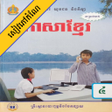 プログラムのアイコン：កណភសខមរ ថនកទ៤