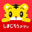 Ikon program: しまじろうアプリスマホ版　