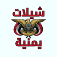 Icon of program: شيلات يمنية بدون نت