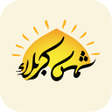 程序图标：شمس كربلاء