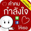 Biểu tượng của chương trình: คำคมกำลังใจ - ให้เธอ