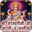 プログラムのアイコン：Saraswati Aarti & Chalisa…