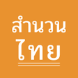 Icon of program: สำนวนไทย
