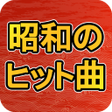 程序图标：昭和のヒット曲