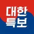 Icon of program: 대한특보-특별한 정치 경제 사회 소식