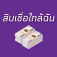 プログラムのアイコン：สนเชอ แหลงเงนก ใกลฉน