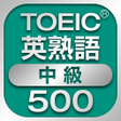 プログラムのアイコン：TOEIC中級英熟語500