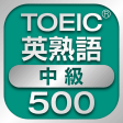 TOEIC中級英熟語500
