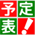Icoon van programma: 予定表スケジュール管理できるカレンダー