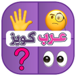 Programın simgesi: عرب كويز ألغاز خمن الايمو…