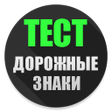 プログラムのアイコン：Тест. Дорожные знаки.