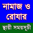 Ikona programu: নামায ও রোযার স্থায়ী সময়স…