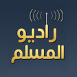أيقونة البرنامج: راديو المسلم - radio al m…