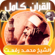 Icon of program: محمد رفعت قران كامل بدون …