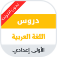 أيقونة البرنامج: دروس مادة اللغة العربية ل…