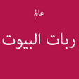 程序图标：عالم ربات البيوت