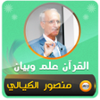 程序图标：منصور الكيالي القرآن علم …