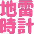 Icon of program: 地雷時計