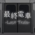 프로그램 아이콘: 脱出ゲーム 最終電車
