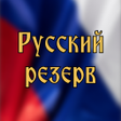 프로그램 아이콘: Русский Резерв